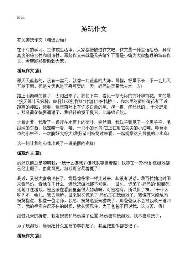 游玩作文27篇