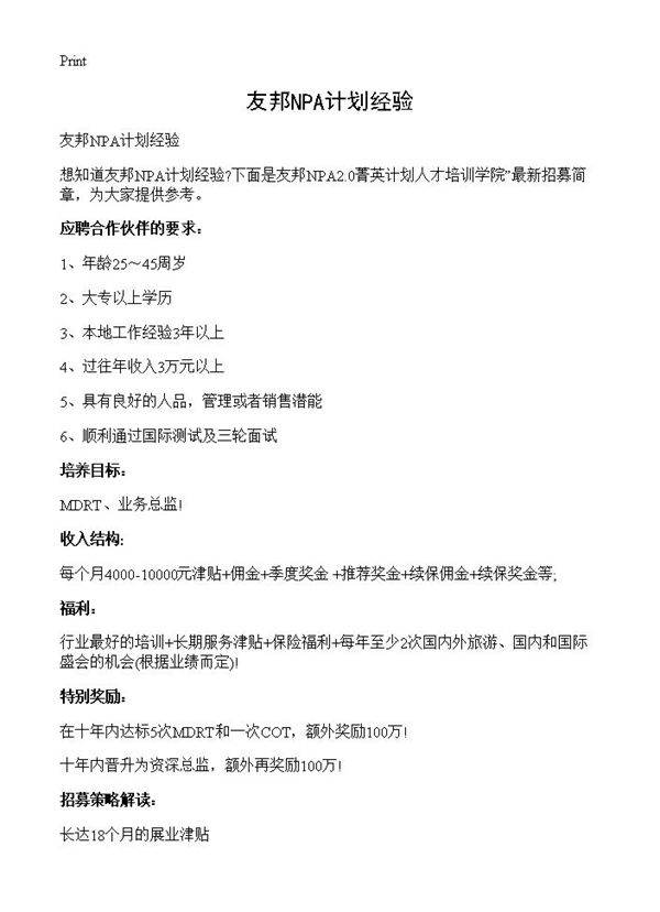 友邦NPA计划经验