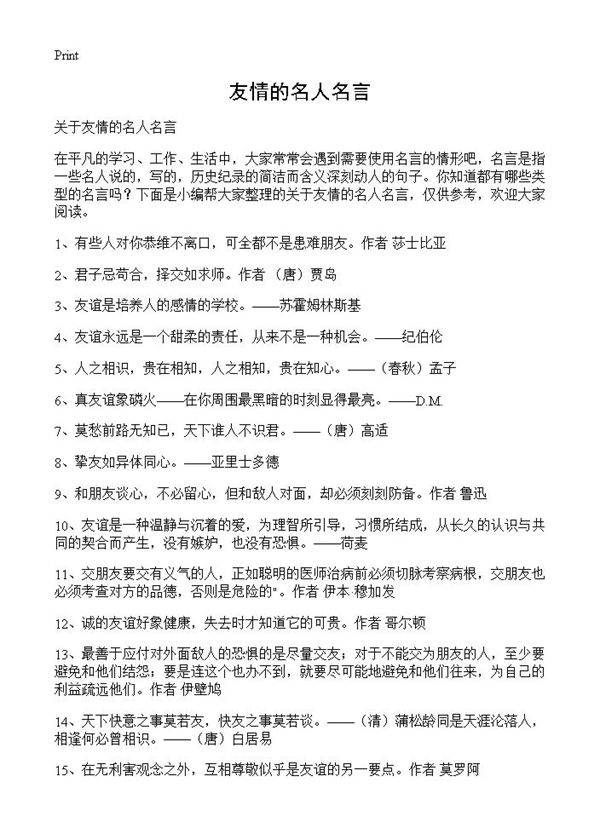 友情的名人名言