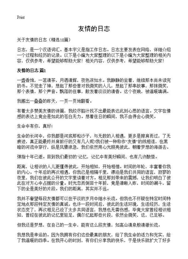 友情的日志18篇