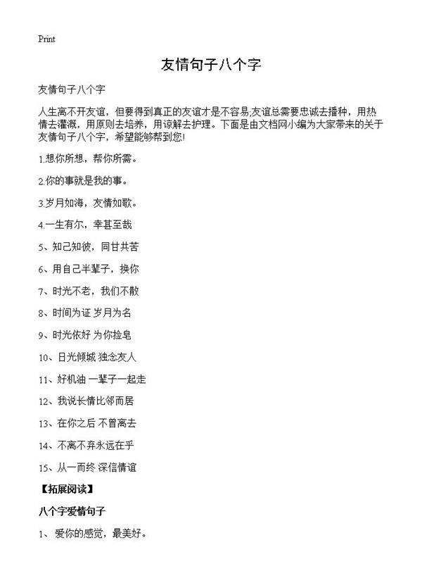 友情句子八个字