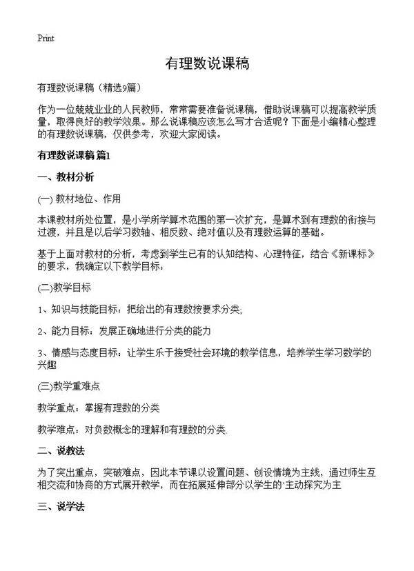 有理数说课稿9篇