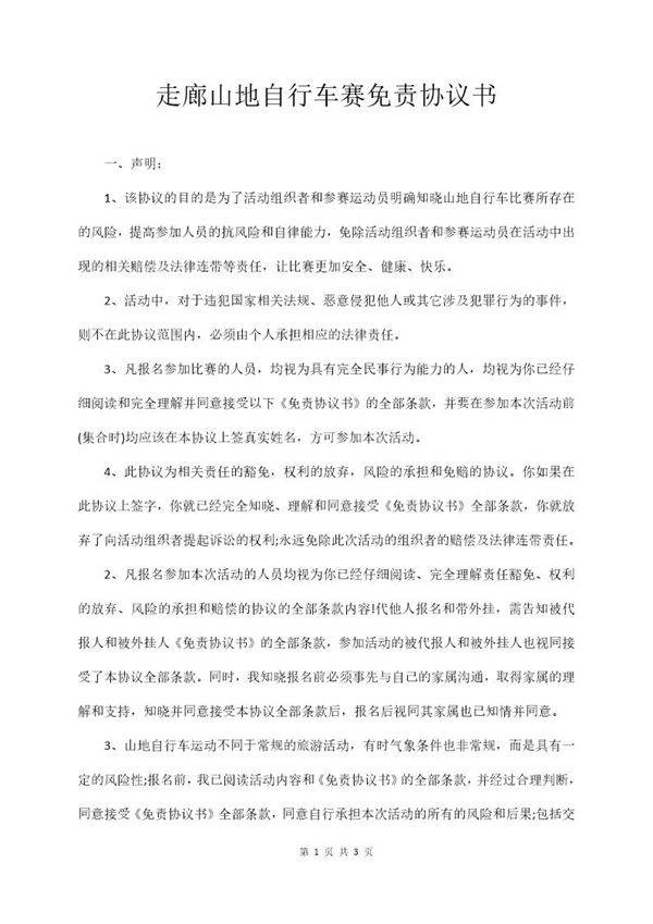 走廊山地自行车赛免责协议书