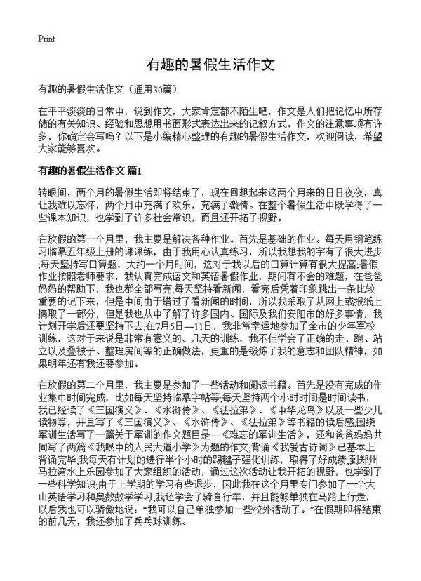 有趣的暑假生活作文30篇