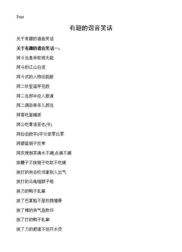 有趣的谐音笑话