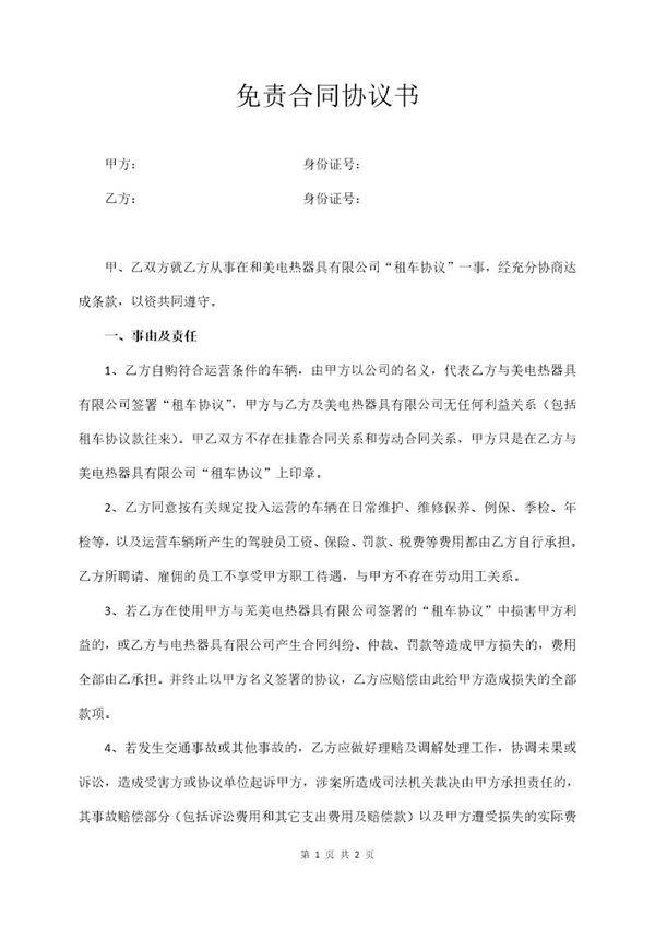 租车免责合同协议书