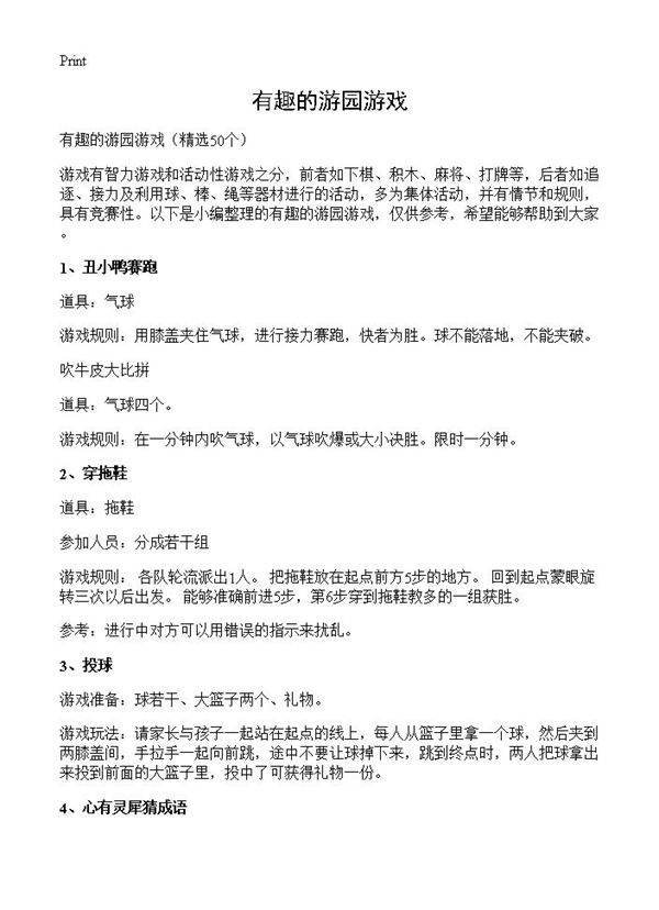 有趣的游园游戏50篇