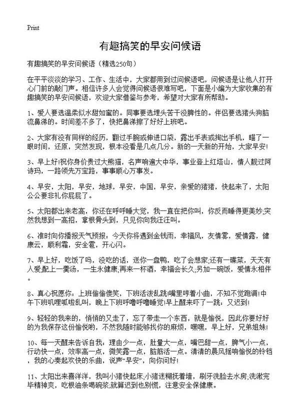 有趣搞笑的早安问候语250篇