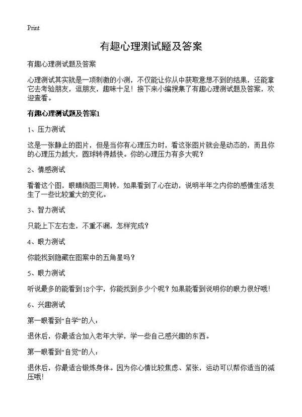 有趣心理测试题及答案