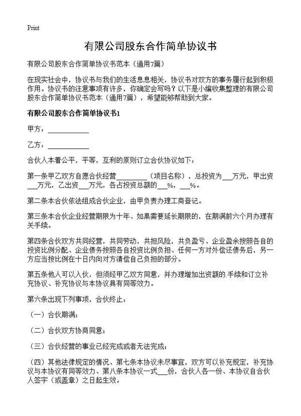 有限公司股东合作简单协议书7篇