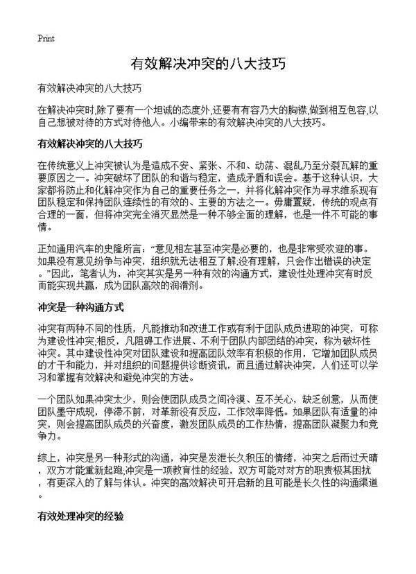 有效解决冲突的八大技巧