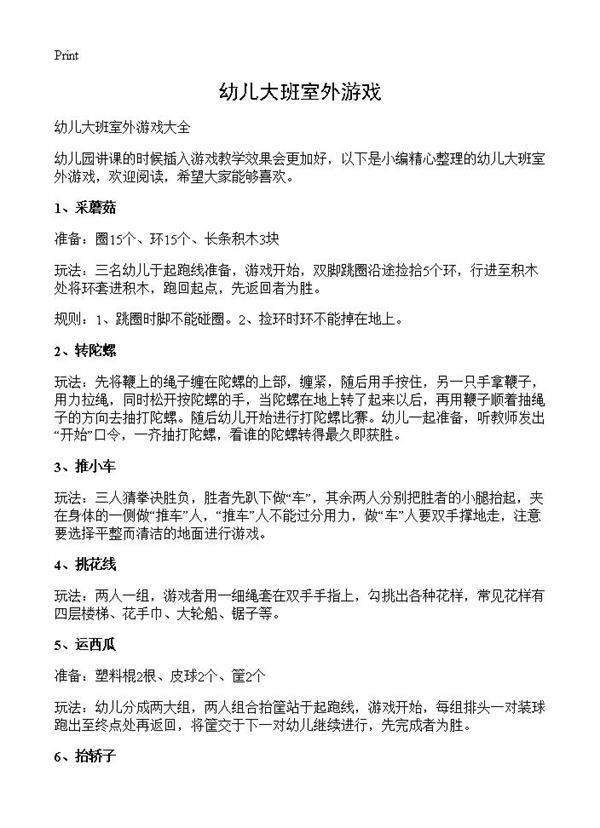 幼儿大班室外游戏