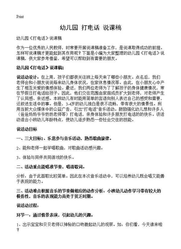 幼儿园《打电话》说课稿