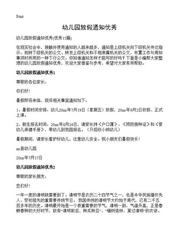 幼儿园放假通知优秀15篇