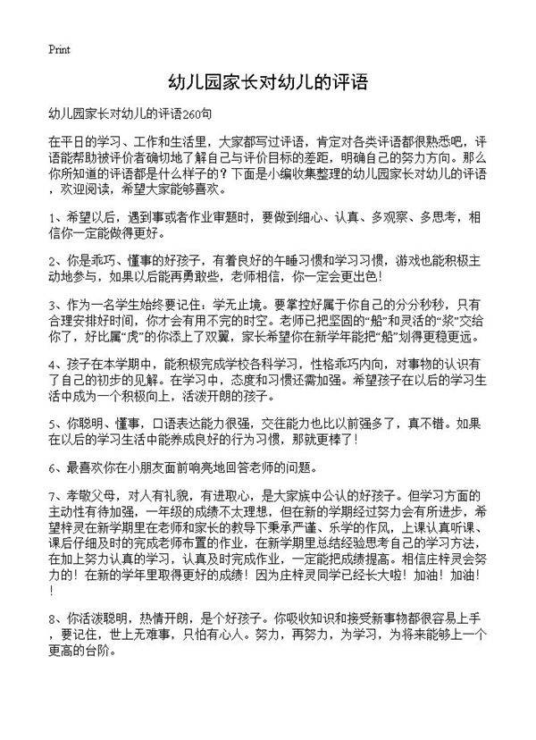 幼儿园家长对幼儿的评语