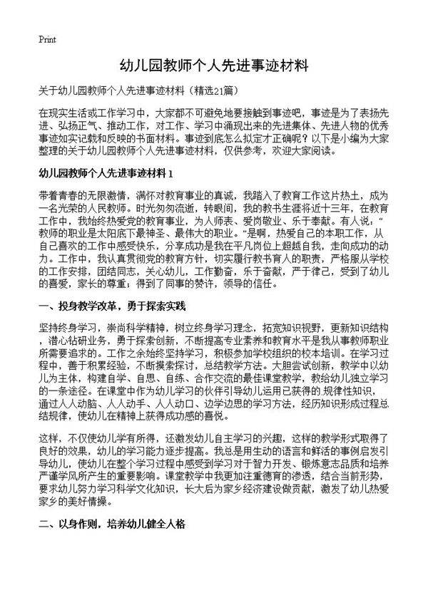 幼儿园教师个人先进事迹材料21篇