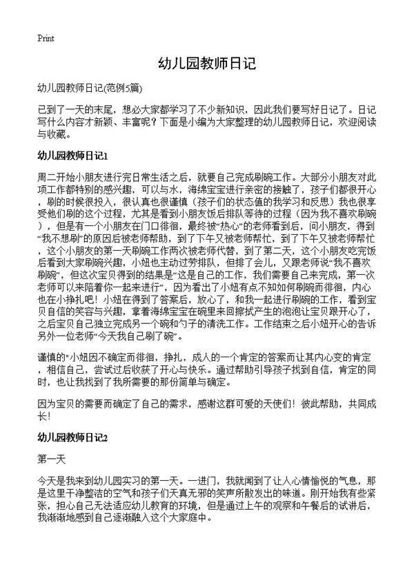 幼儿园教师日记5篇