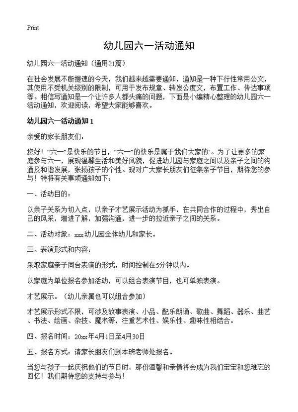 幼儿园六一活动通知21篇
