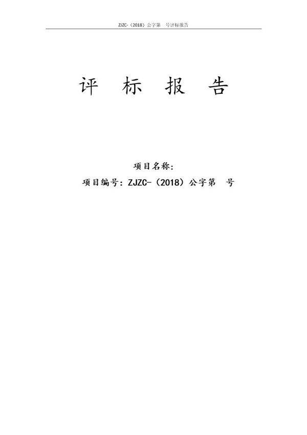 最新政府采购评标报告范本(公开招标)