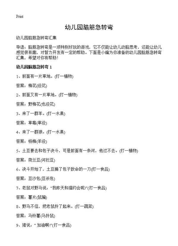 幼儿园脑筋急转弯