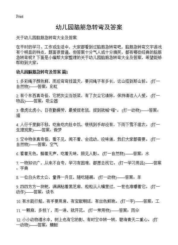 幼儿园脑筋急转弯及答案