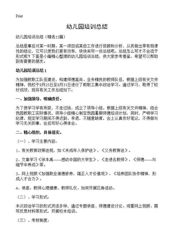 幼儿园培训总结15篇