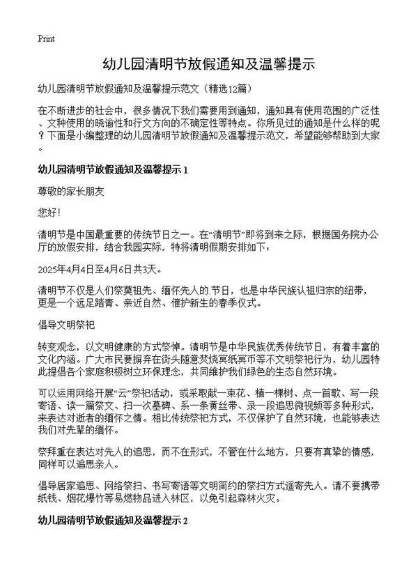 幼儿园清明节放假通知及温馨提示12篇