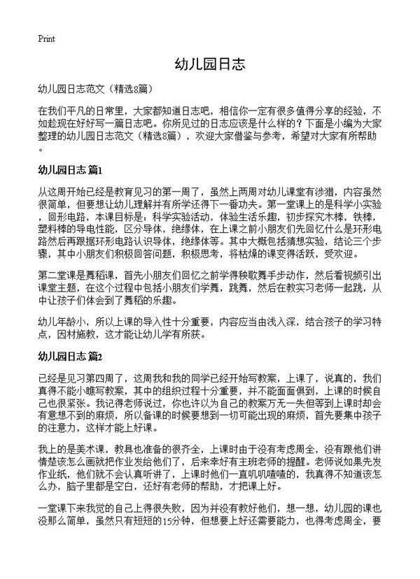 幼儿园日志8篇