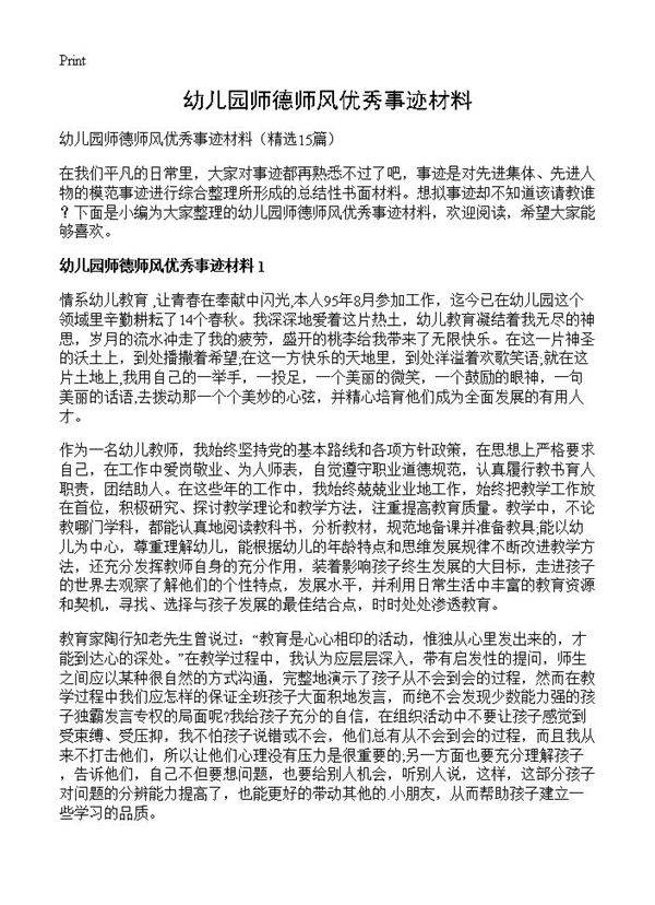 幼儿园师德师风优秀事迹材料15篇