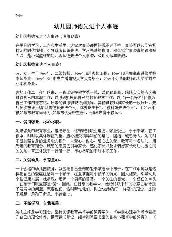 幼儿园师德先进个人事迹18篇