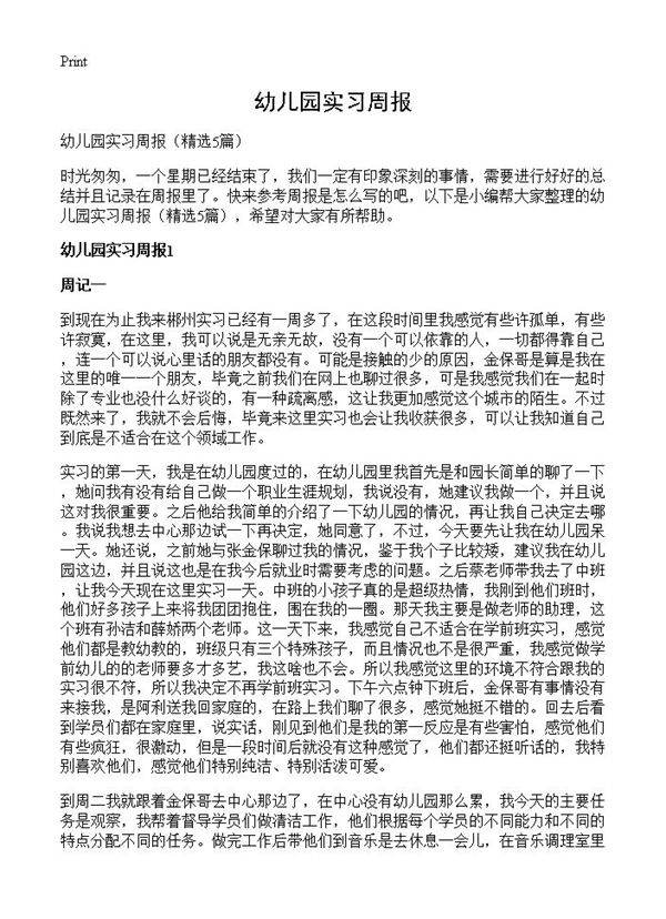 幼儿园实习周报5篇