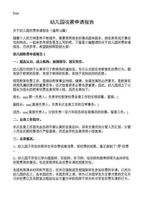 幼儿园收费申请报告18篇