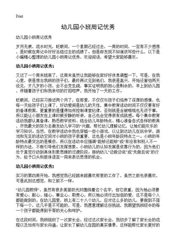 幼儿园小班周记优秀