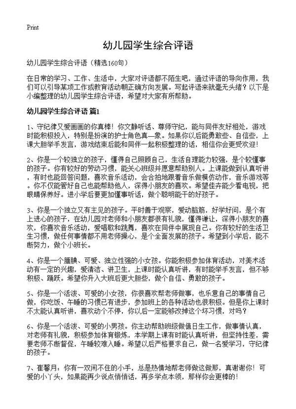 幼儿园学生综合评语160篇