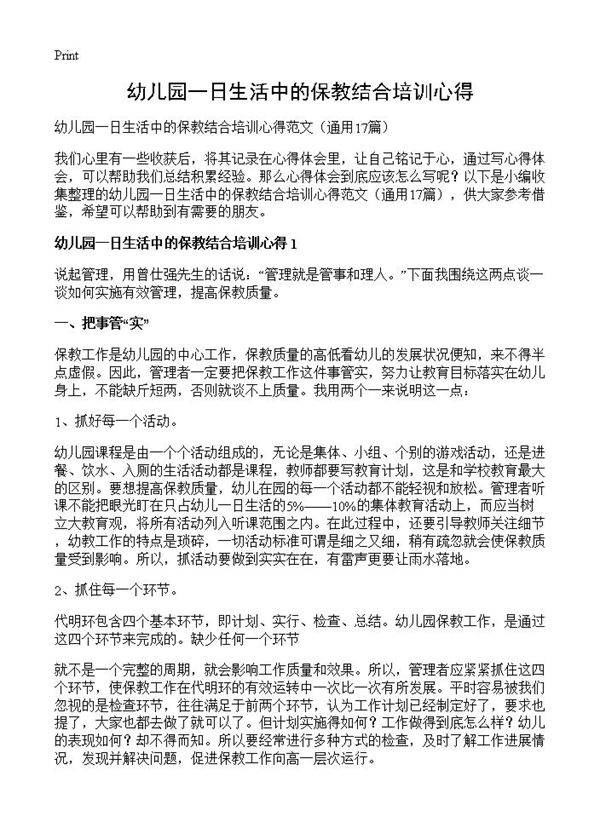 幼儿园一日生活中的保教结合培训心得17篇