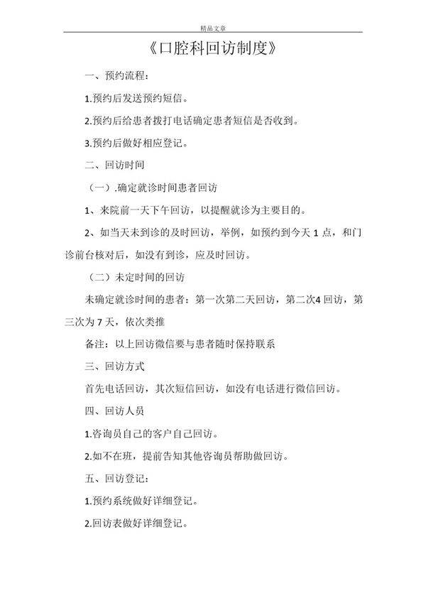 《口腔科回访制度》