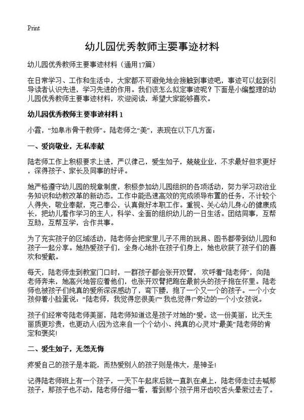 幼儿园优秀教师主要事迹材料17篇