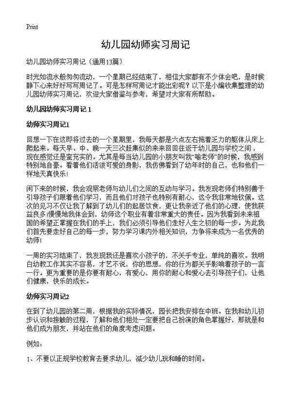 幼儿园幼师实习周记13篇