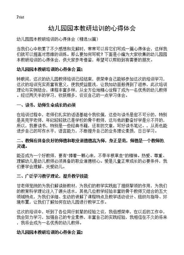 幼儿园园本教研培训的心得体会16篇