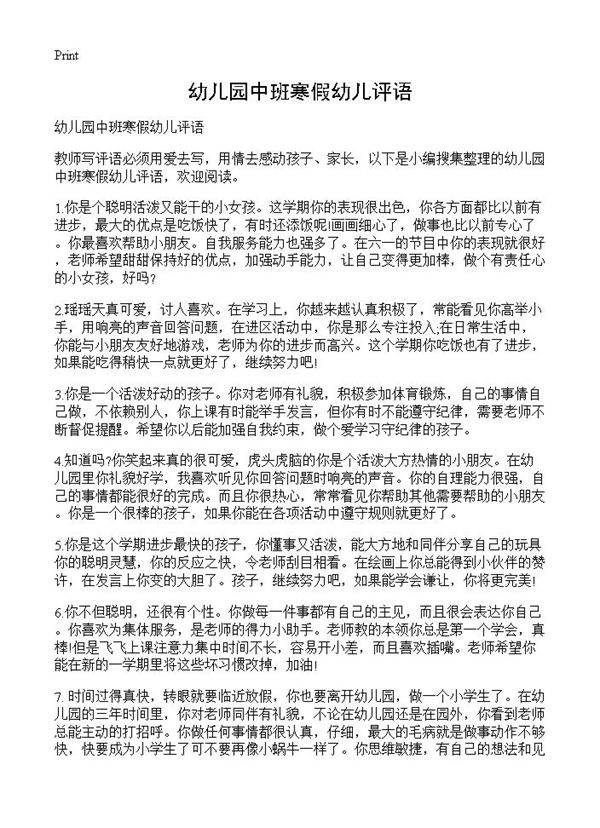 幼儿园中班寒假幼儿评语