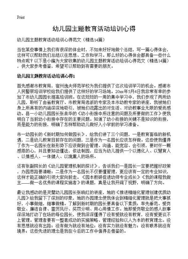 幼儿园主题教育活动培训心得14篇