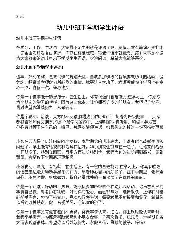 幼儿中班下学期学生评语