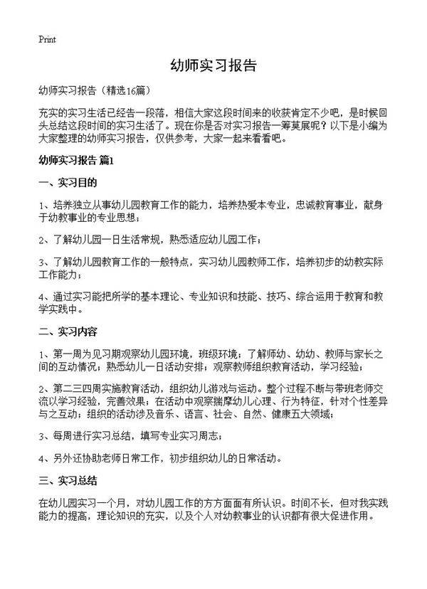 幼师实习报告16篇