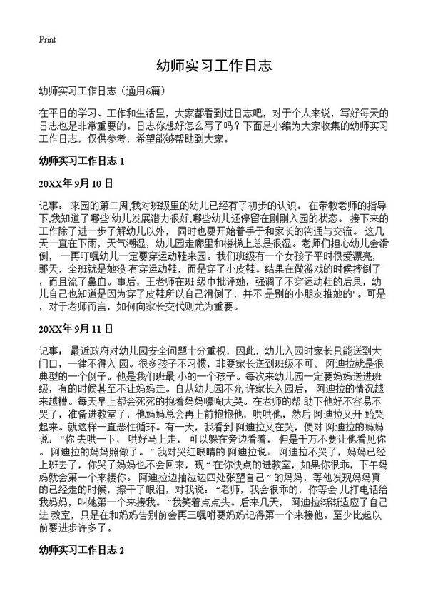 幼师实习工作日志6篇