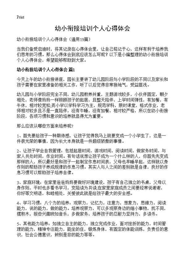 幼小衔接培训个人心得体会19篇