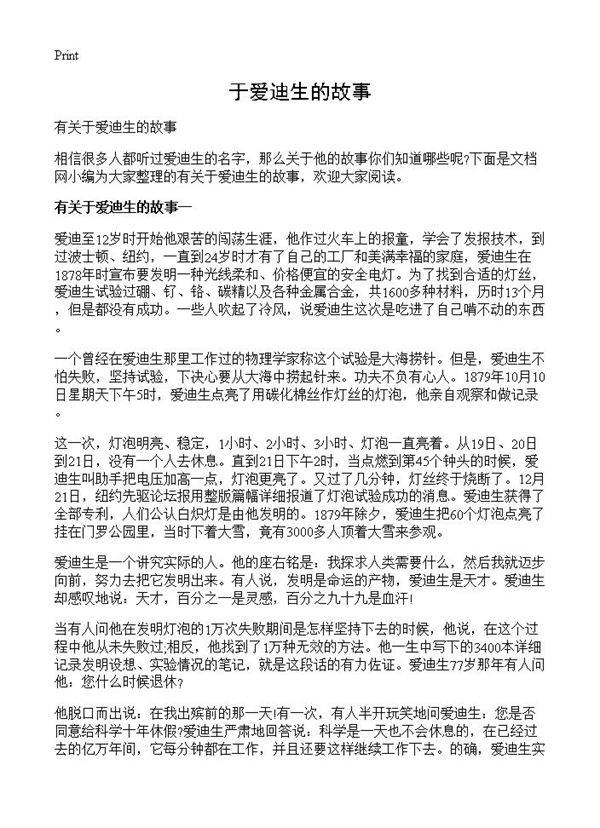 于爱迪生的故事