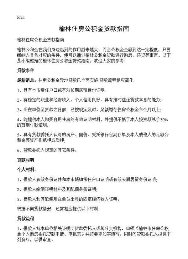 榆林住房公积金贷款指南