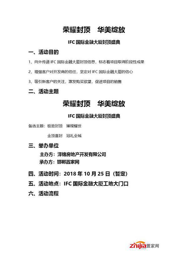 IFC国际金融大厦封顶仪式方案