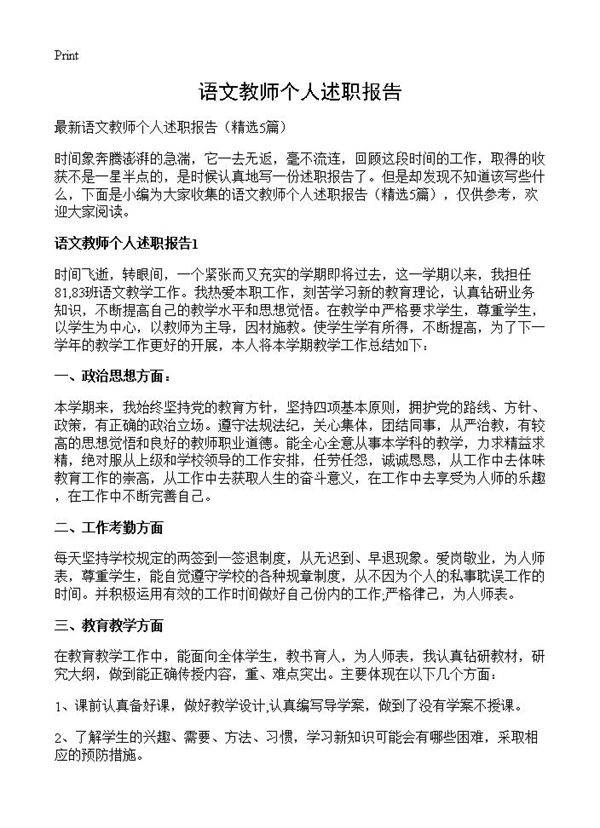 语文教师个人述职报告5篇