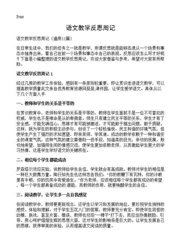 语文教学反思周记11篇